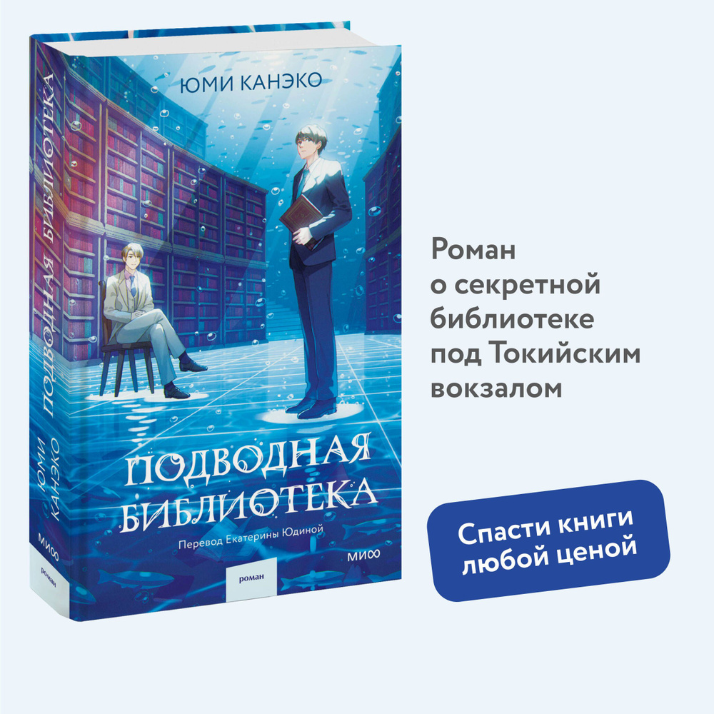 Подводная библиотека | Канэко Юми - купить с доставкой по выгодным ценам в  интернет-магазине OZON (1404685655)