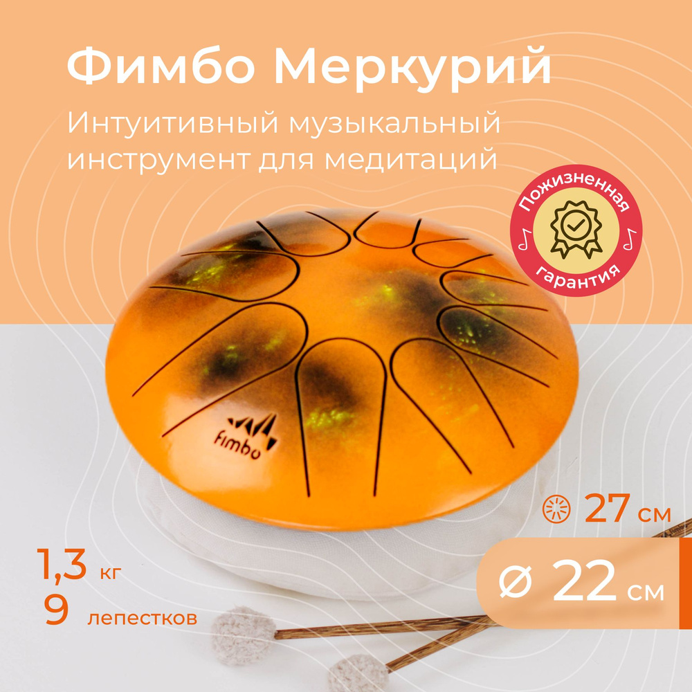 Фимбо Меркурий (22 см) не глюкофон, ханг, перкуссия - купить с доставкой по  выгодным ценам в интернет-магазине OZON (521667436)