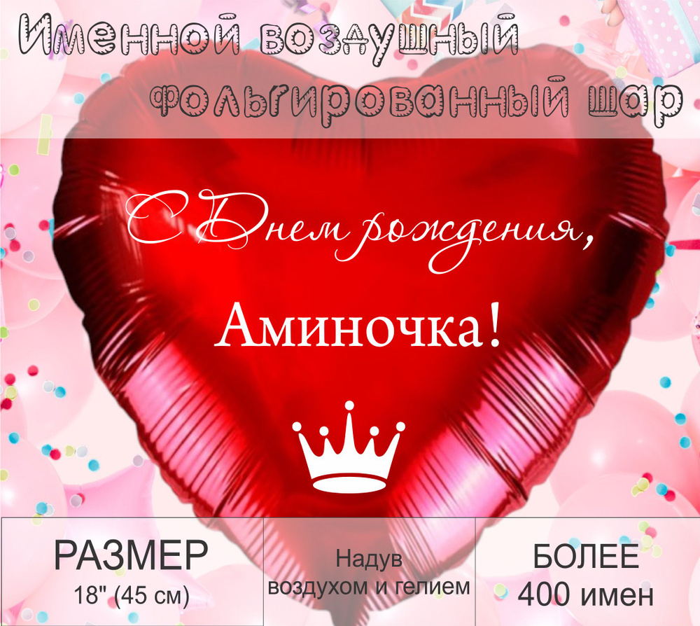 Сердце шар именное, красное, фольгированное "С днем рождения, Аминочка!"  #1