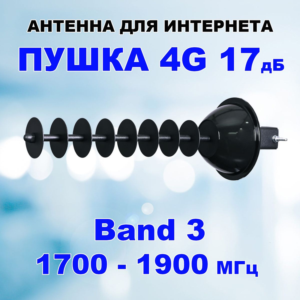 Антенна 4G Пушка для усиления мобильного интернет модема и мобильного  роутера - 17 Дб. Работает с МТС, Мегафон, Билайн, Теле2 и т.д. - купить с  доставкой по выгодным ценам в интернет-магазине OZON (715768495)