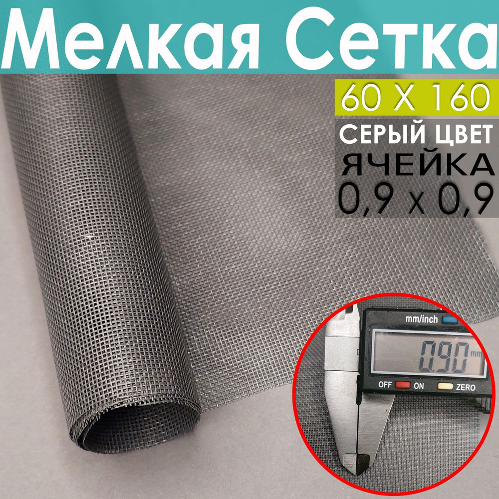 Москитная сетка Анти Мошка Micro mesh серого цвета - купить с доставкой по  выгодным ценам в интернет-магазине OZON (1273202791)