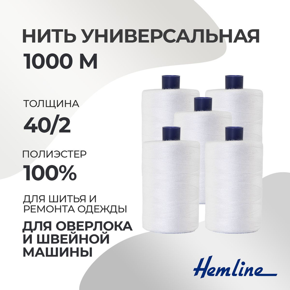 Нить универсальная 40/2, 1000м, 100% п/э, цвет 101 белый, 5 шт./упак., Hemline  #1