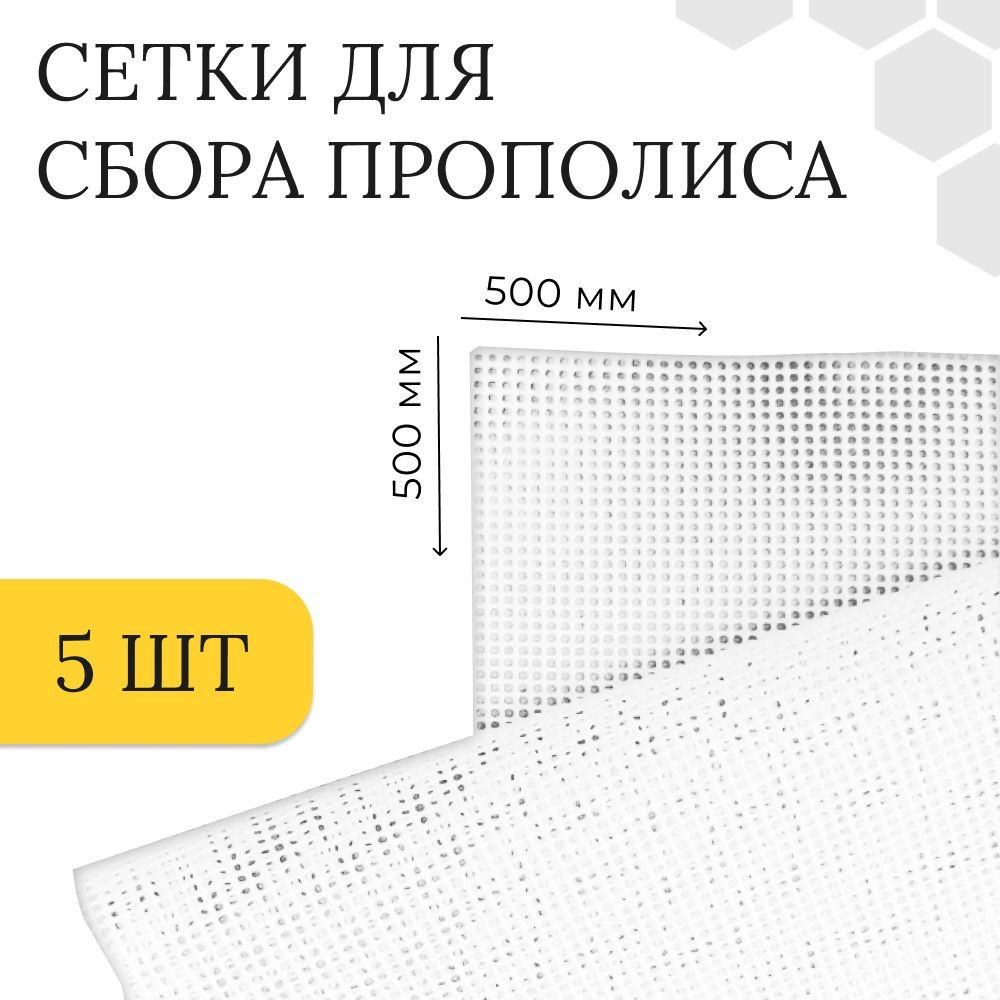 Сетка для сбора прополиса (комплект 5шт) 500 х 500 мм, ячейка 1.5х1.5 мм  #1