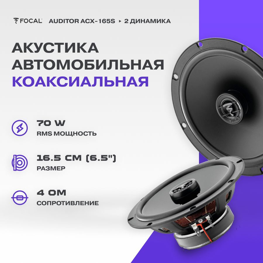 Акустика коаксиальная Focal Auditor ACX-165S / Колонки автомобильные/  Динамики автомобильные - купить по выгодной цене в интернет-магазине OZON  (675865207)