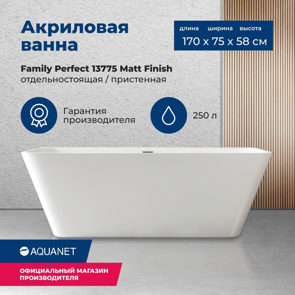 Ванна Aquanet Family Perfect 170x75 13775 Matt Finish #1