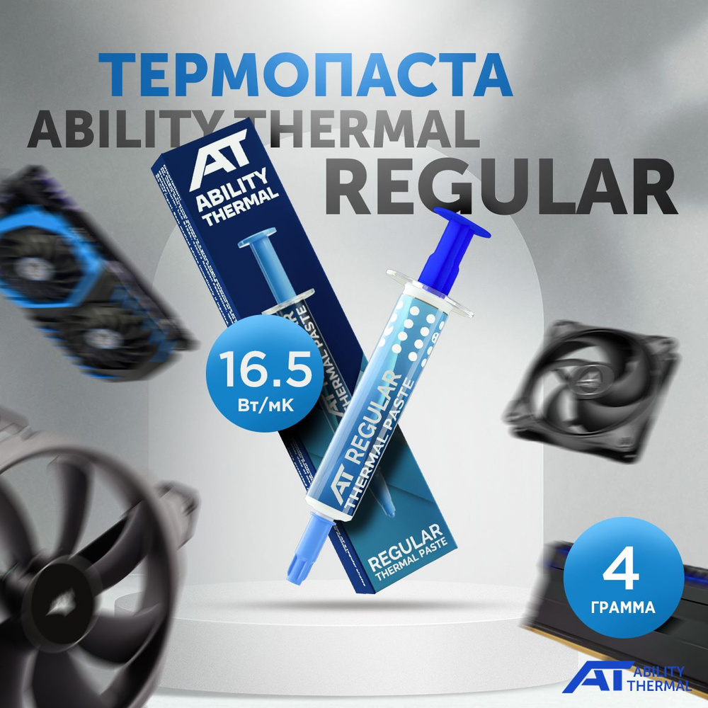 Термопаста ABILITY THERMAL REGULAR, 4 грамма для компьютера, асика,  ноутбука и видеокарты