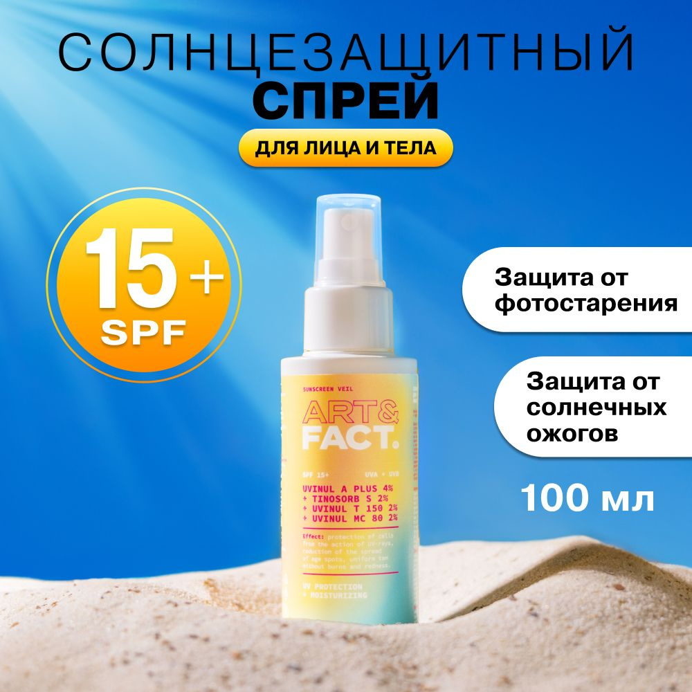 ART&FACT. / Cолнцезащитный крем SPF 15 для лица и тела в формате спрея с  химическими фильтрами, 100 мл