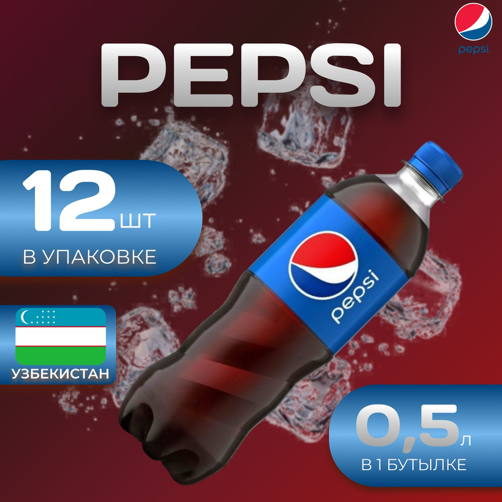 Pepsi Cola Классик 12 шт по 0.5л. Узбекистан Пепси #1