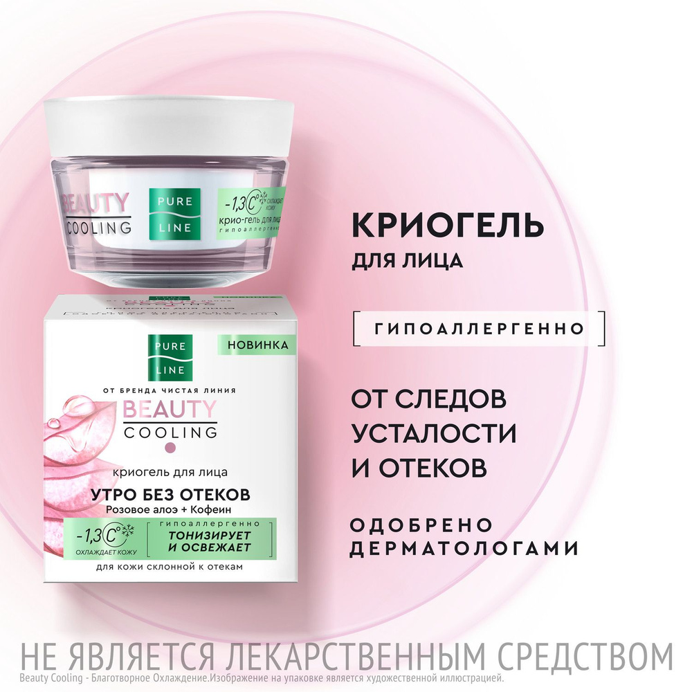 Крем для лица Pure Line увлажняющий гипоаллергенный с алоэ от отеков от ...