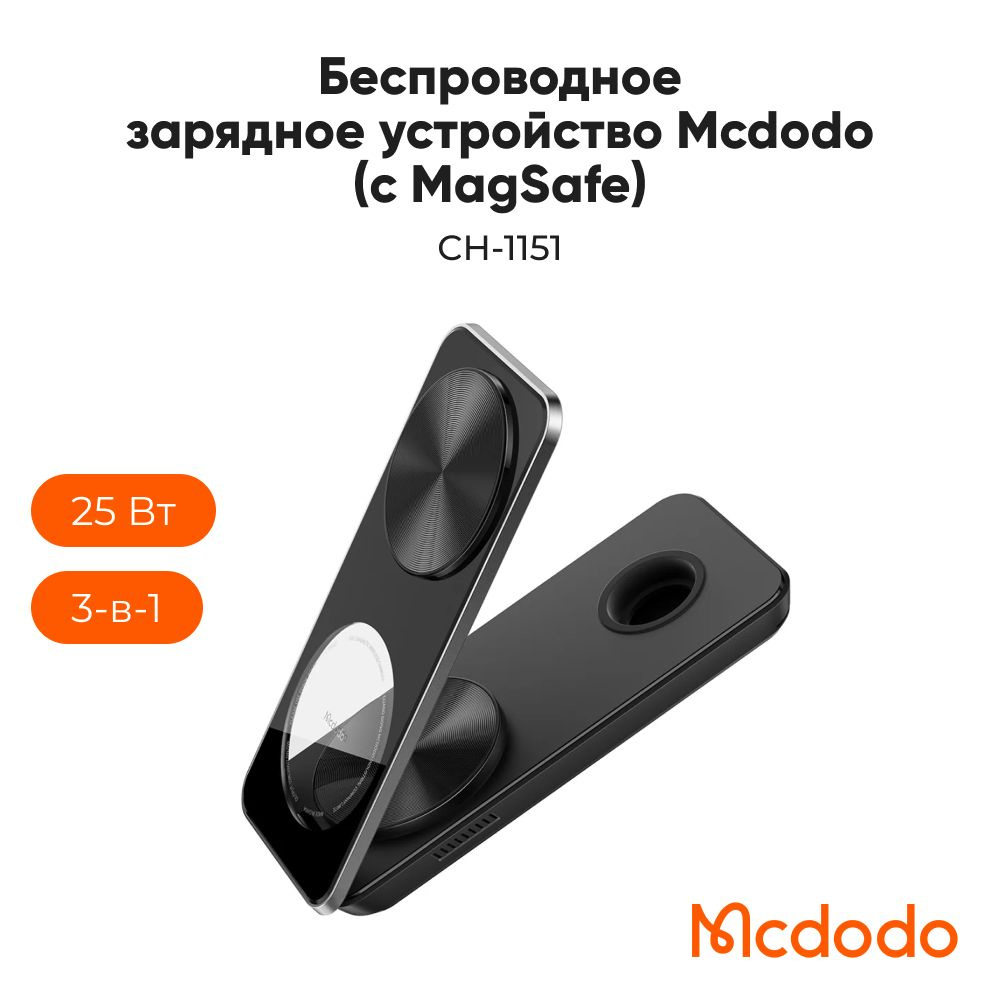 Беспроводное зарядное устройство 3 в 1 Mcdodo Foldable Magnetic Wireless Charger 25W( c MagSafe)  #1