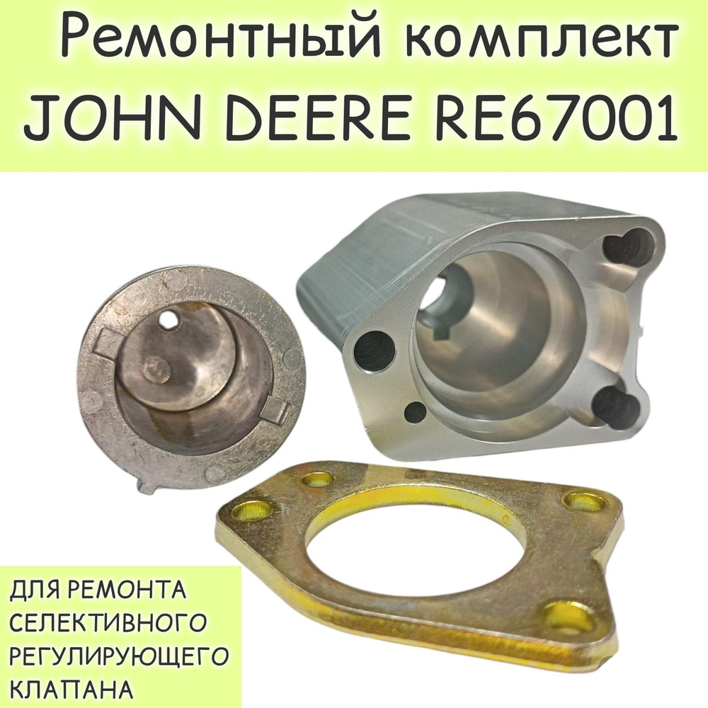 Ремонтный комплект John Deere Re67001 John Deere арт Re67001 купить по выгодной цене в 5763