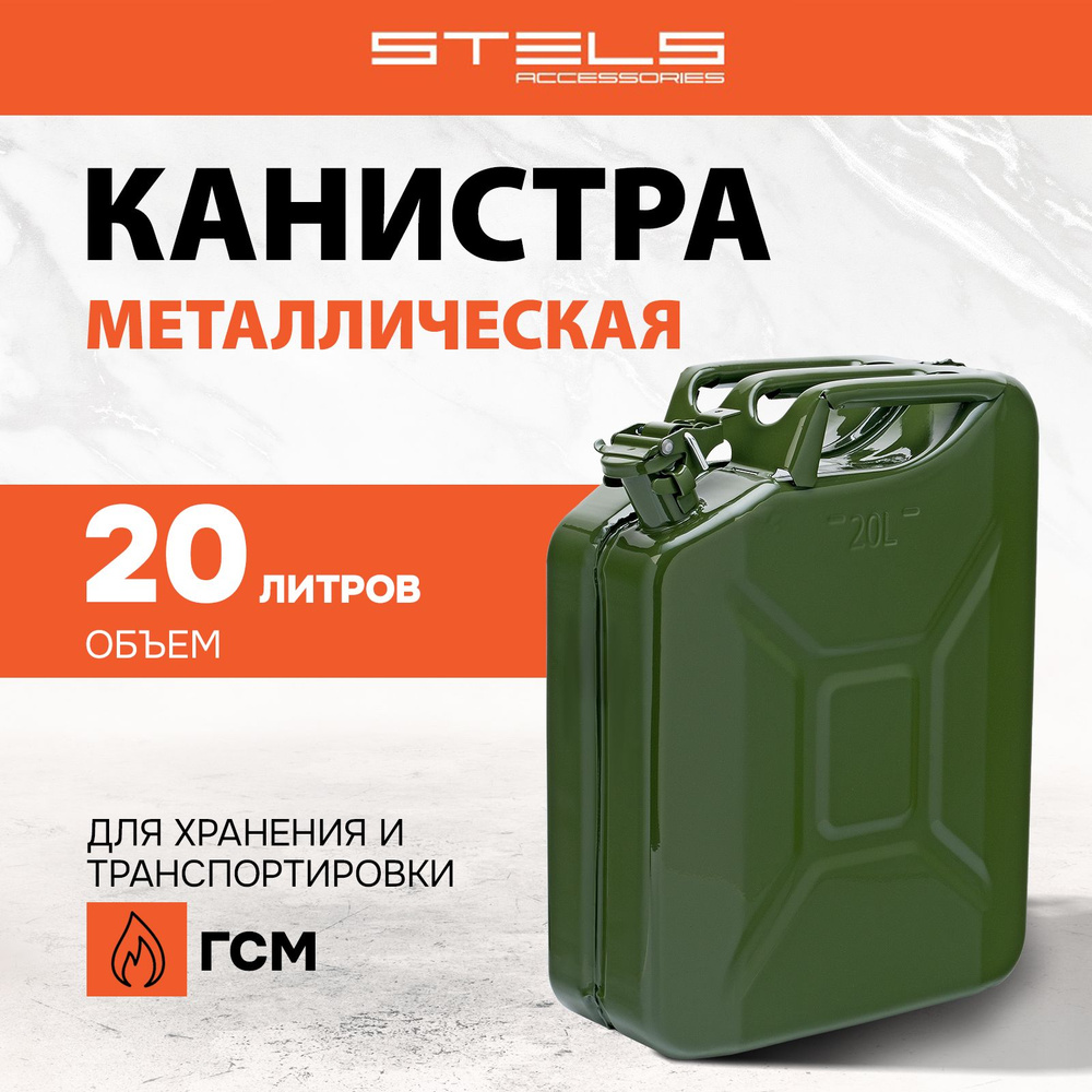 Канистра для бензина 20 л STELS, прочный корпус из стали толщиной 0.7 мм, защита от коррозии, испарения #1