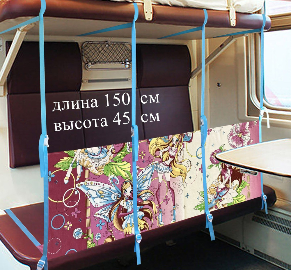 Манеж для поезда/ жд борт в поезд длина 150 см высота 45 см / 4 ремня ...