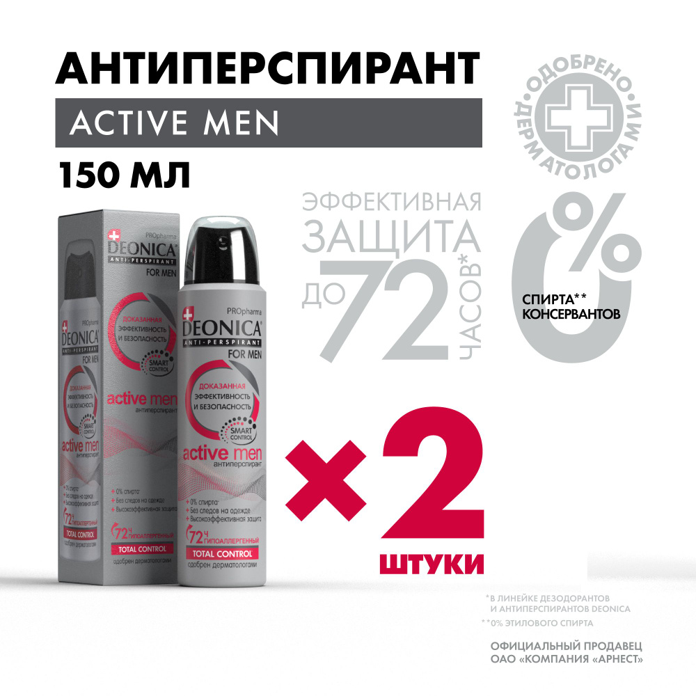 Дезодорант мужской Deonica Антиперспирант PROpharma Active men, спрей 150 мл - 2 шт.  #1