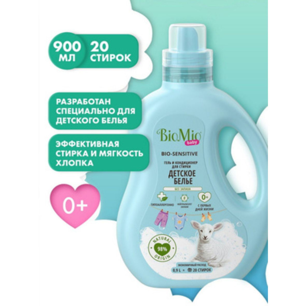 Гель и кондиционер BioMio BABY BIO-SENSITIVE для стирки детского белья, 900 мл  #1