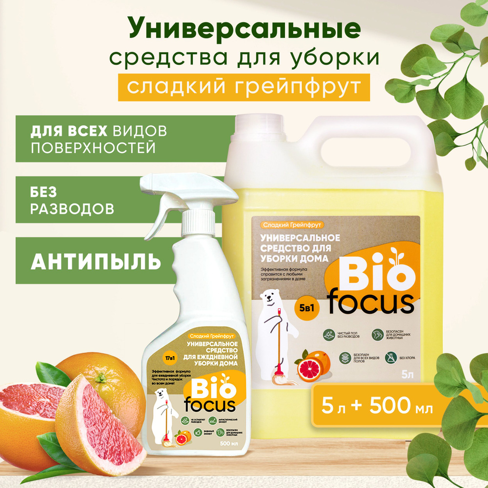 BIOFOCUS Моющие средства для мытья пола и чистки поверхностей от пыли 5 л + 0,5л  #1