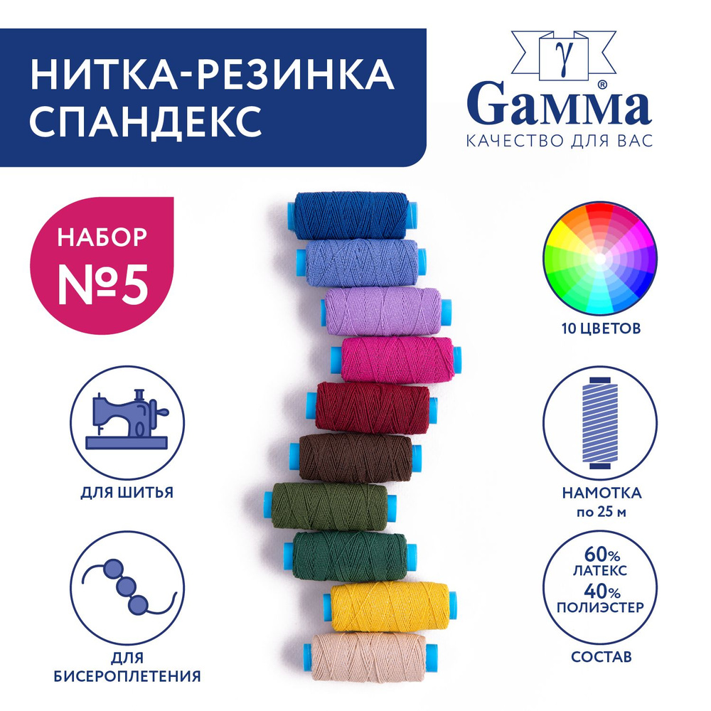 Нитка-резинка спандекс для шитья "Gamma" ET-10, 10шт х 25 м, ассорти №5  #1