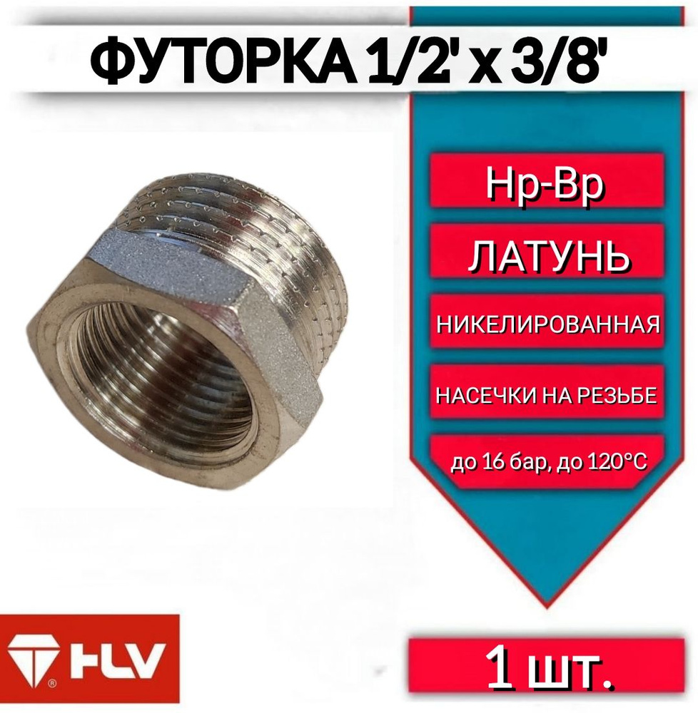 Футорка 1/2"х3/8" наружная/внутренняя резьба латунь, 1шт #1