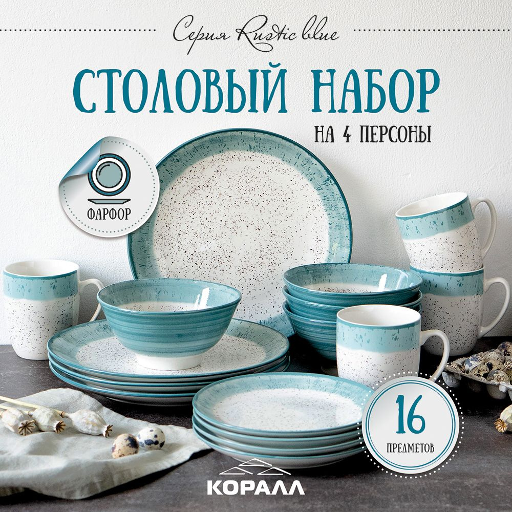 Набор посуды столовой фарфор на 4 персоны 16 предметов Rustic blue ...