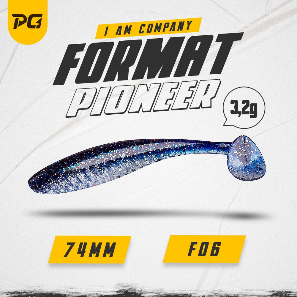 Силиконовая приманка FORMAT PIONEER 74mm (6шт.) цвет F06 #1