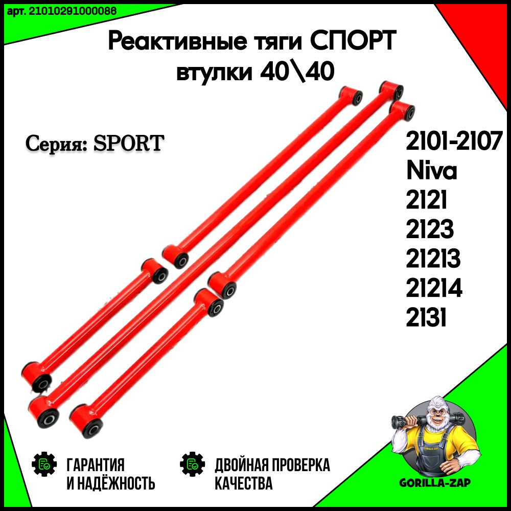 Спортивные реактивные тяги SPORT втулки 40 40 для ВАЗ 2101-2107 Лада ...