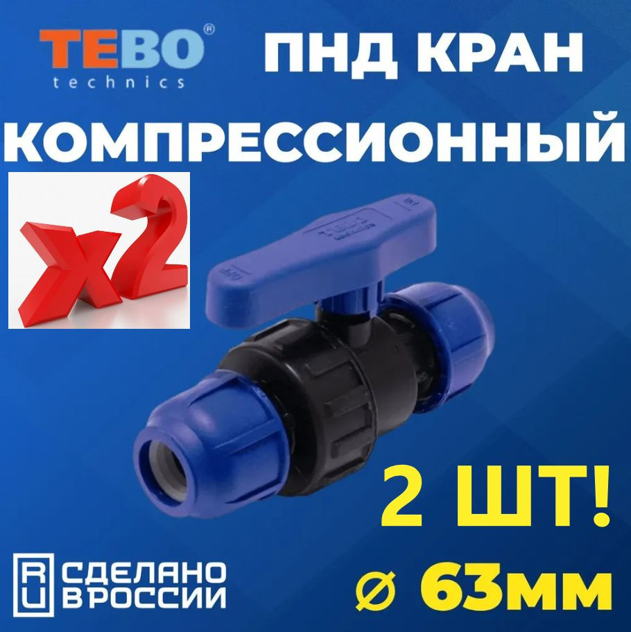 Шаровой кран ПНД 63 PN16 TEBO - Цанга D63 мм/Цанга D63 мм ...
