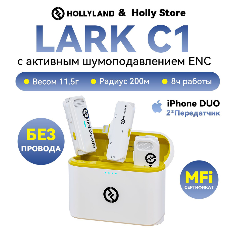 Hollyland Lark C1 iPhone Duo, Микрофон петличный беспроводной для телефона  iPhone и iPad, белый цвет, 2 передатчики