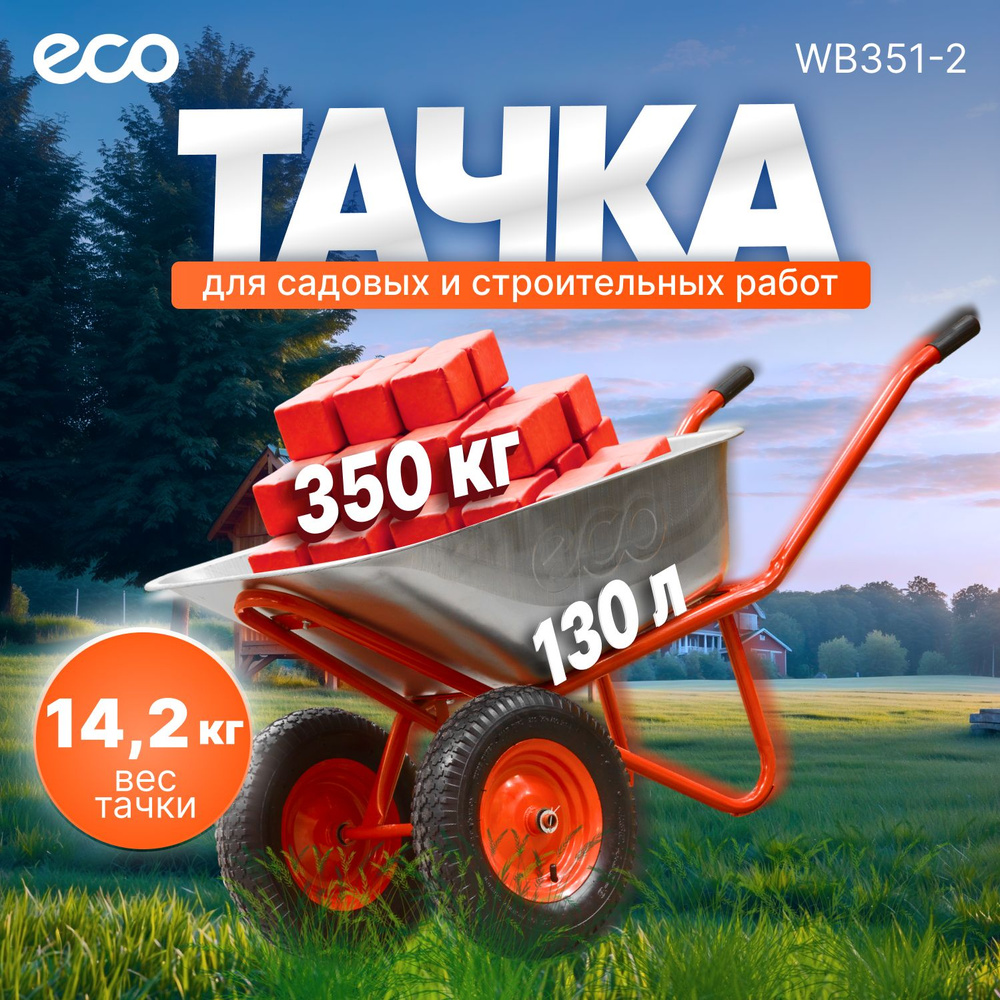 Тачка садовая двухколесная усиленная ECO WB351-2