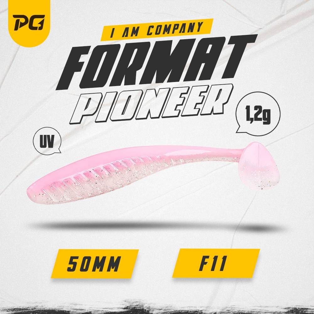 Силиконовая приманка FORMAT PIONEER 50mm (8шт.) цвет F11 #1