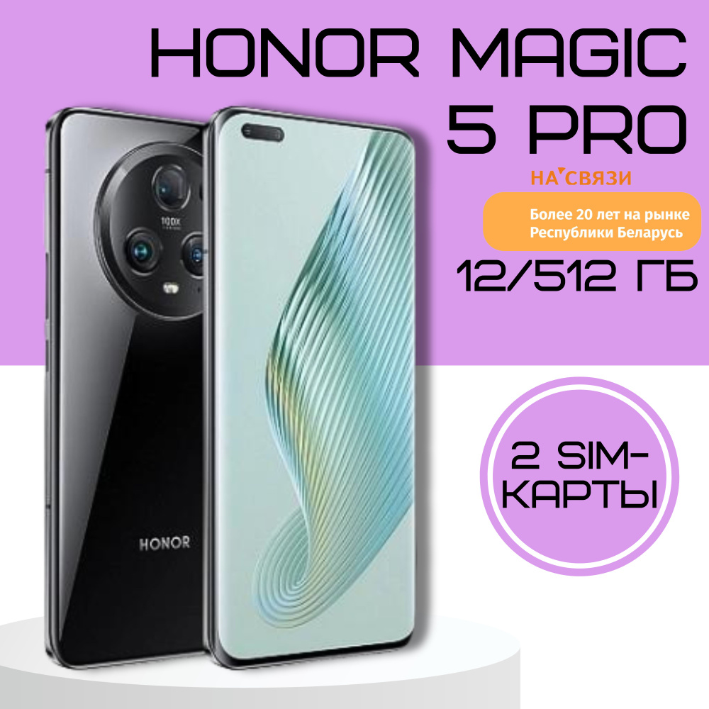 Honor Смартфон Magic5 Pro 12/512 ГБ, черный