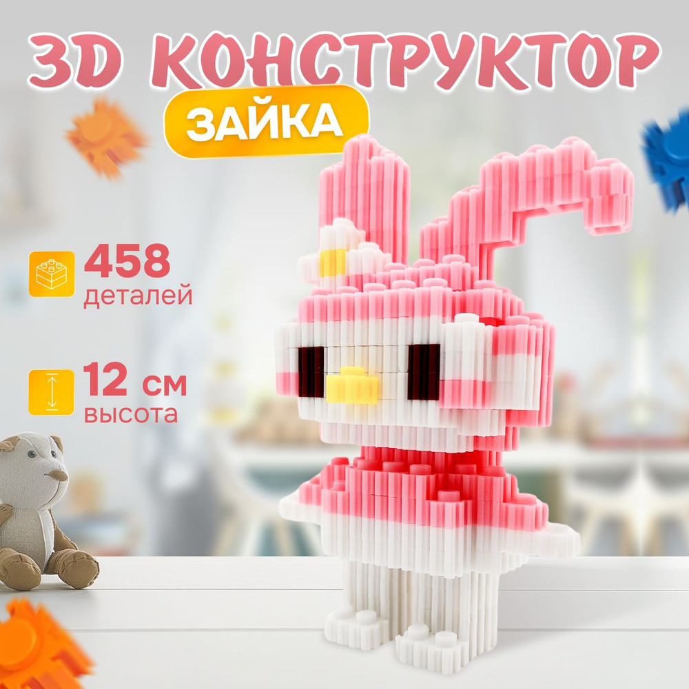 3д конструктор Зайка, 458 миниблоков, сборная модель, головоломка IQ ...