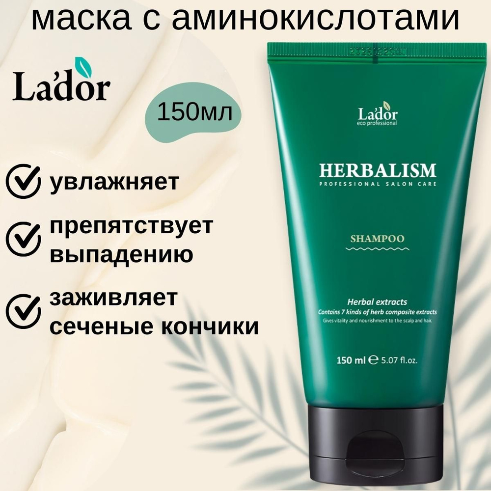 LADOR Маска для волос Гербализм LADOR HERBALISM TREATMENT 150 мл #1