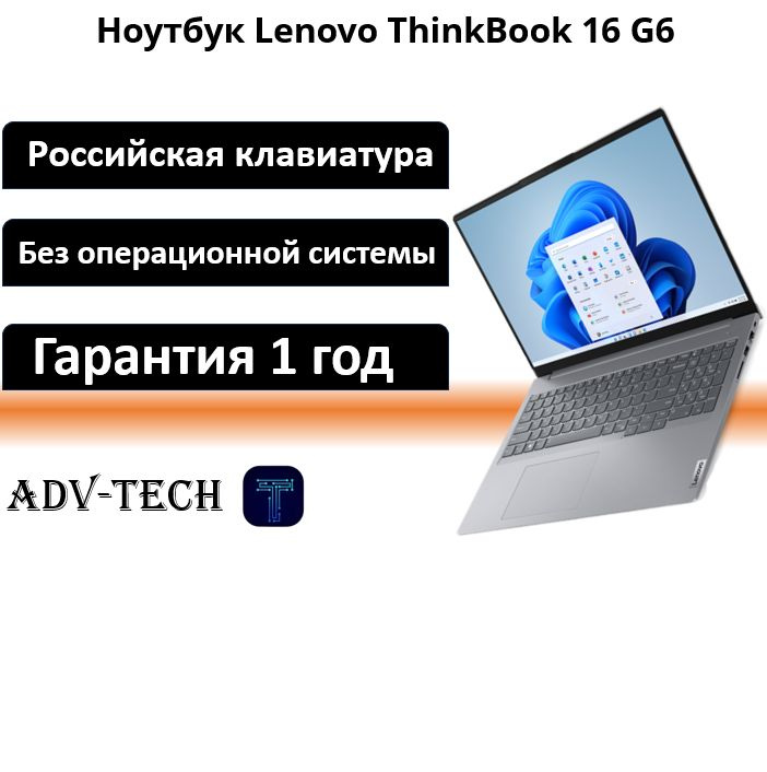 Lenovo ThinkBook 16 G6 IRL Ноутбук 16", Intel Core i7-13700H, RAM 16 ГБ, SSD 512 ГБ, Intel Iris Xe Graphics, #1