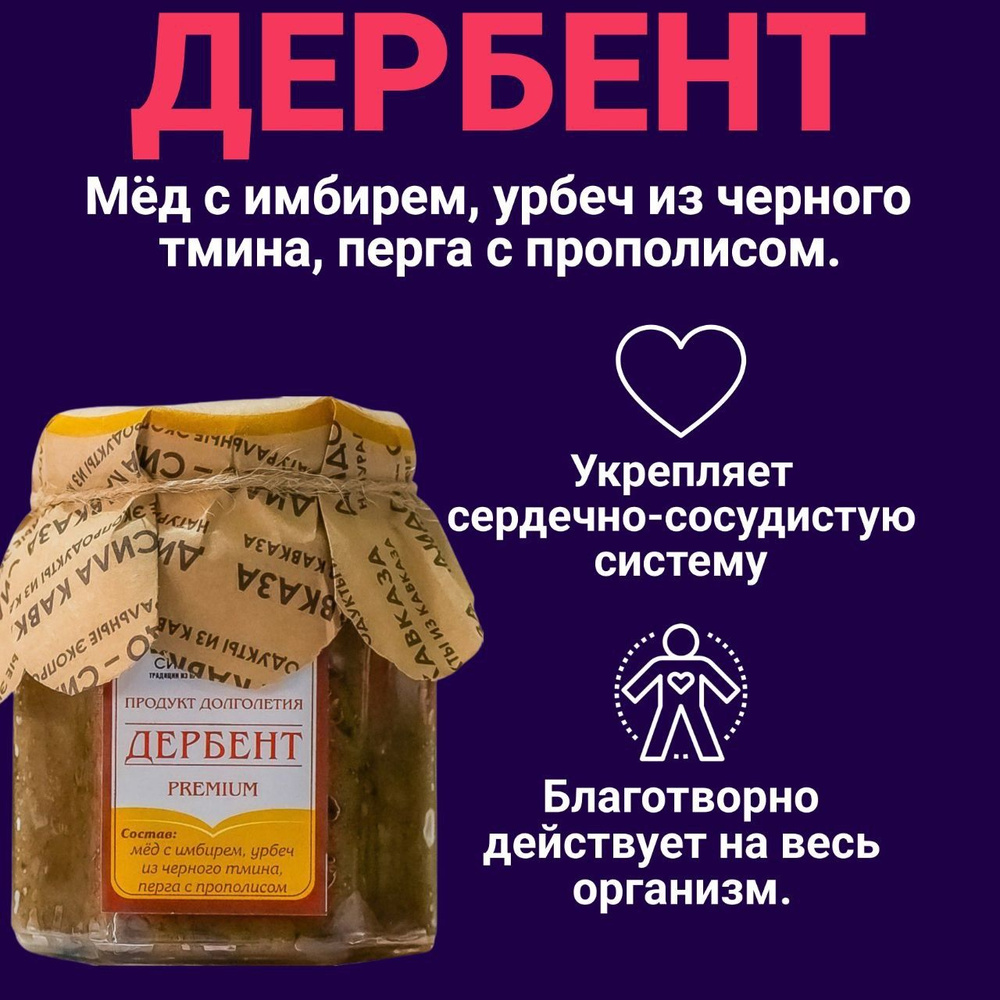 Дербент с урбечем из черного тмина, натуральный, без сахара 220 гр ...
