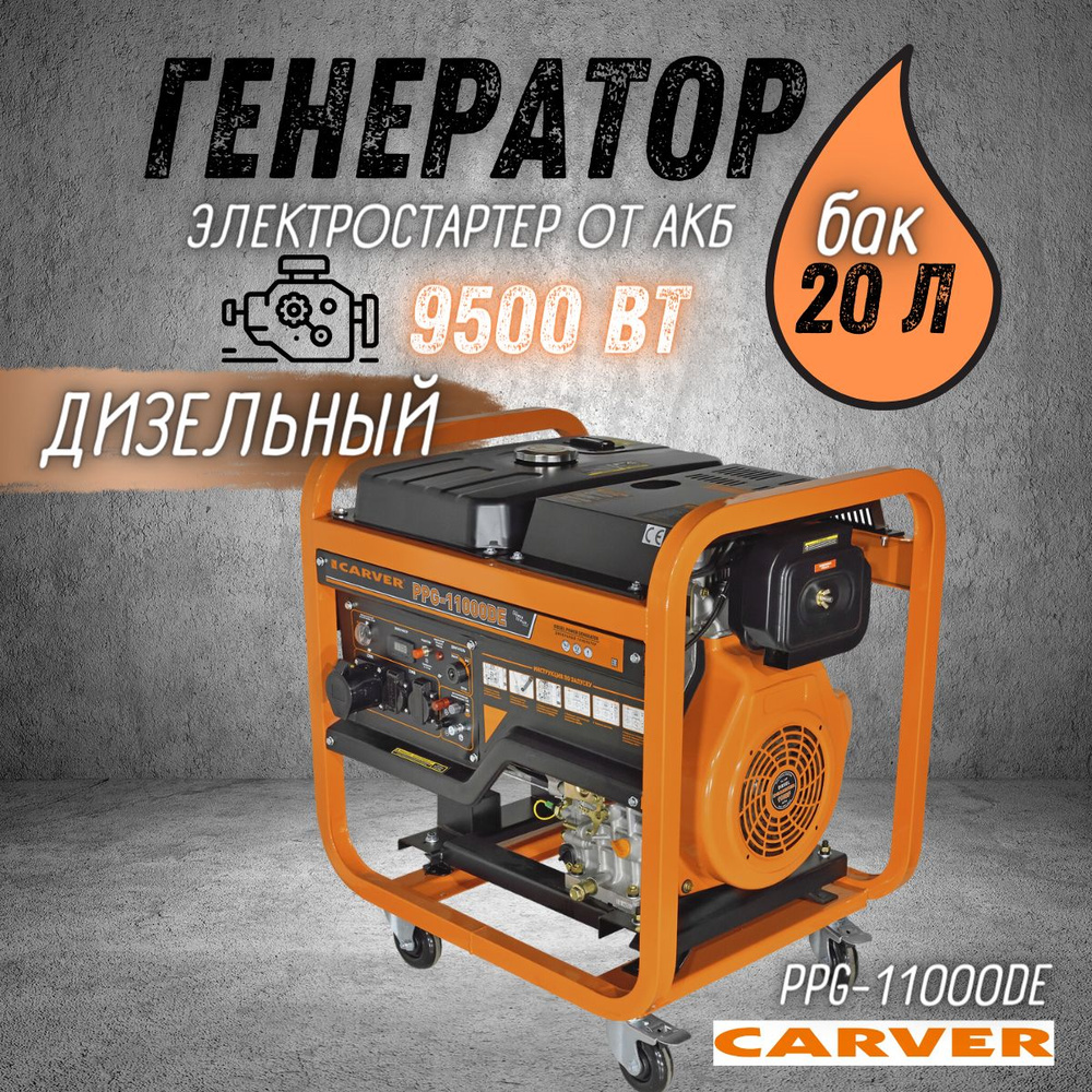 Генератор дизельный CARVER PPG-11000DE дизель LT-1100F, 9,5 кВт бак 20 л,  эл старт АКБ, колеса, медь Карвер бензогенератор электрогенератор резервное  питание автономного энергоснабжения - купить по низкой цене в  интернет-магазине OZON (1316609359)