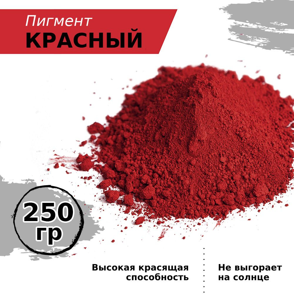 Пигмент железооксидный красный Iron Oxide RED 130, для бетона, гипса, эпоксидной смолы, красок, творчества #1