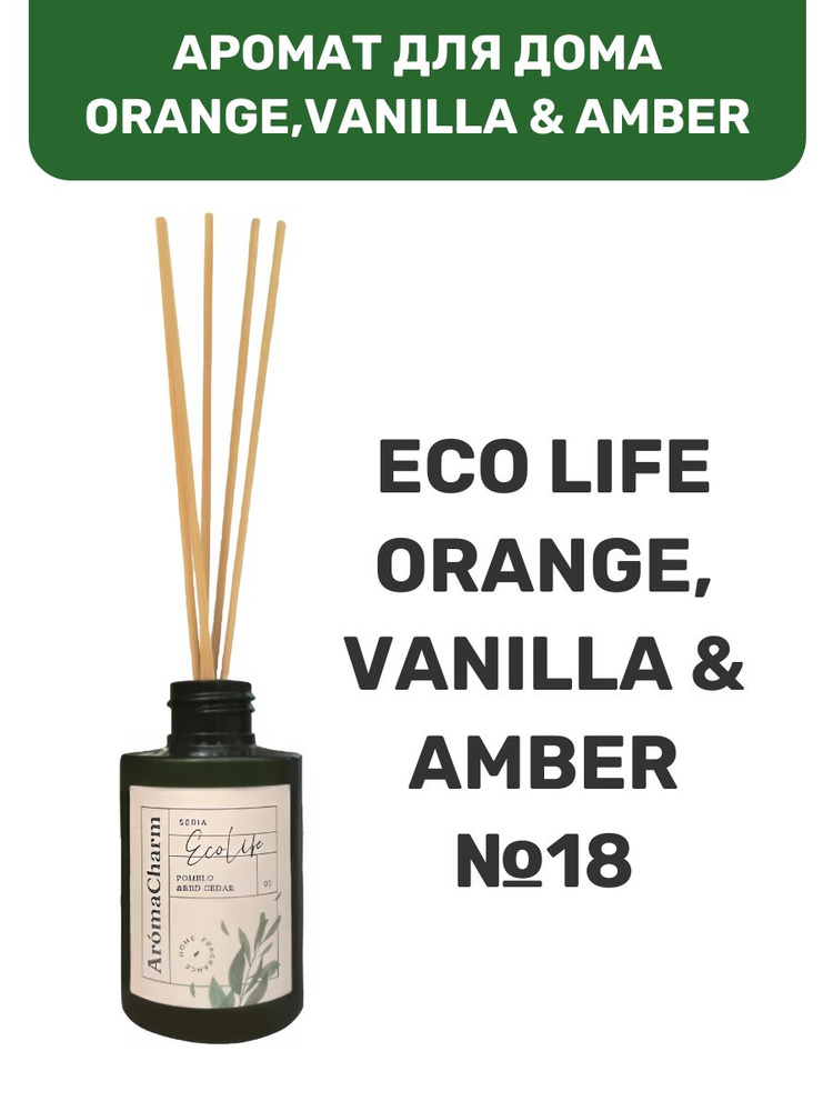 Аромат для дома парфюмерная вода "EcoLife" №18 ORANGE,VANILLA & AMBER #1