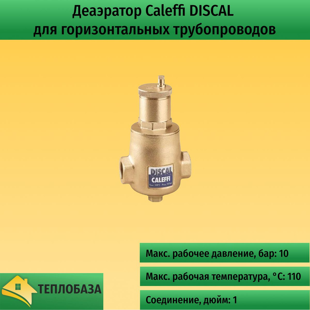 Деаэратор Caleffi DISCAL для горизонтальных трубопроводов, со сливом, 1 дюйм (551006)  #1