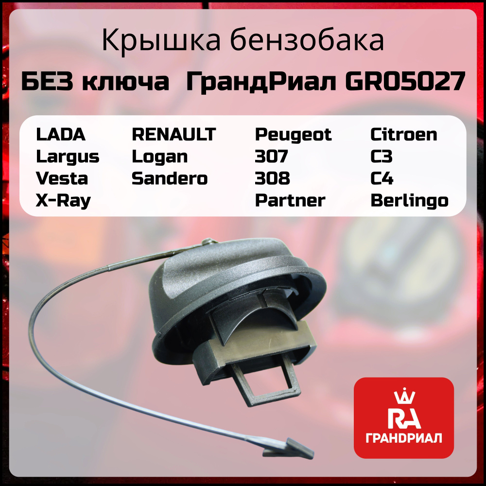 Крышка бензобака RENAULT Logan Megane LADA Vesta Largus Xray Peugeot 308  Partner Citroen Berlingo C4 БЕЗ КЛЮЧА ГРАНД РИАЛ - ГрандРиАл арт. GR05027 -  купить по выгодной цене в интернет-магазине OZON (822651737)