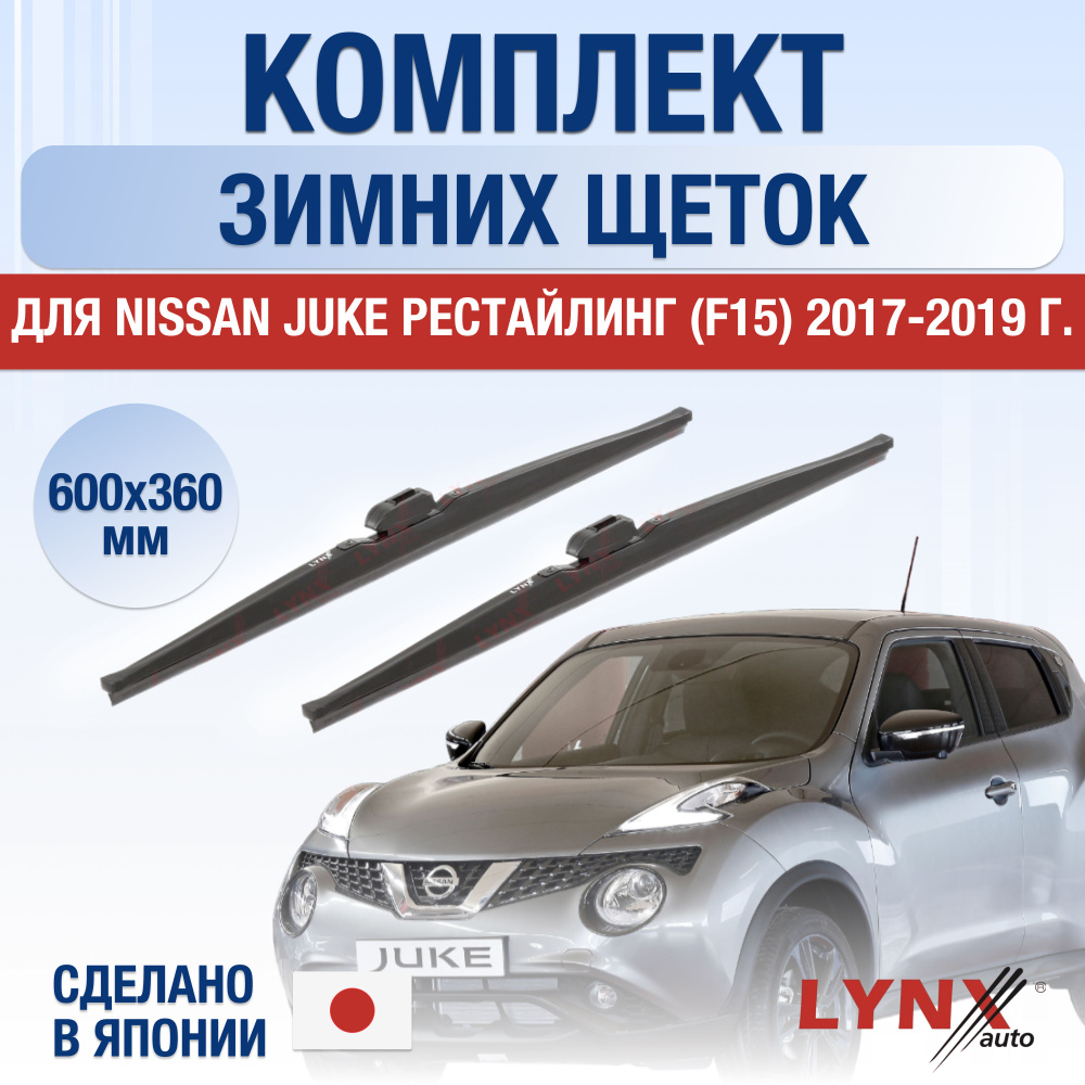 Щетки стеклоочистителя для Nissan Juke (1) F15 Рестайлинг ЗИМНИЕ / 2017 2018 2019 / Комплект дворников #1