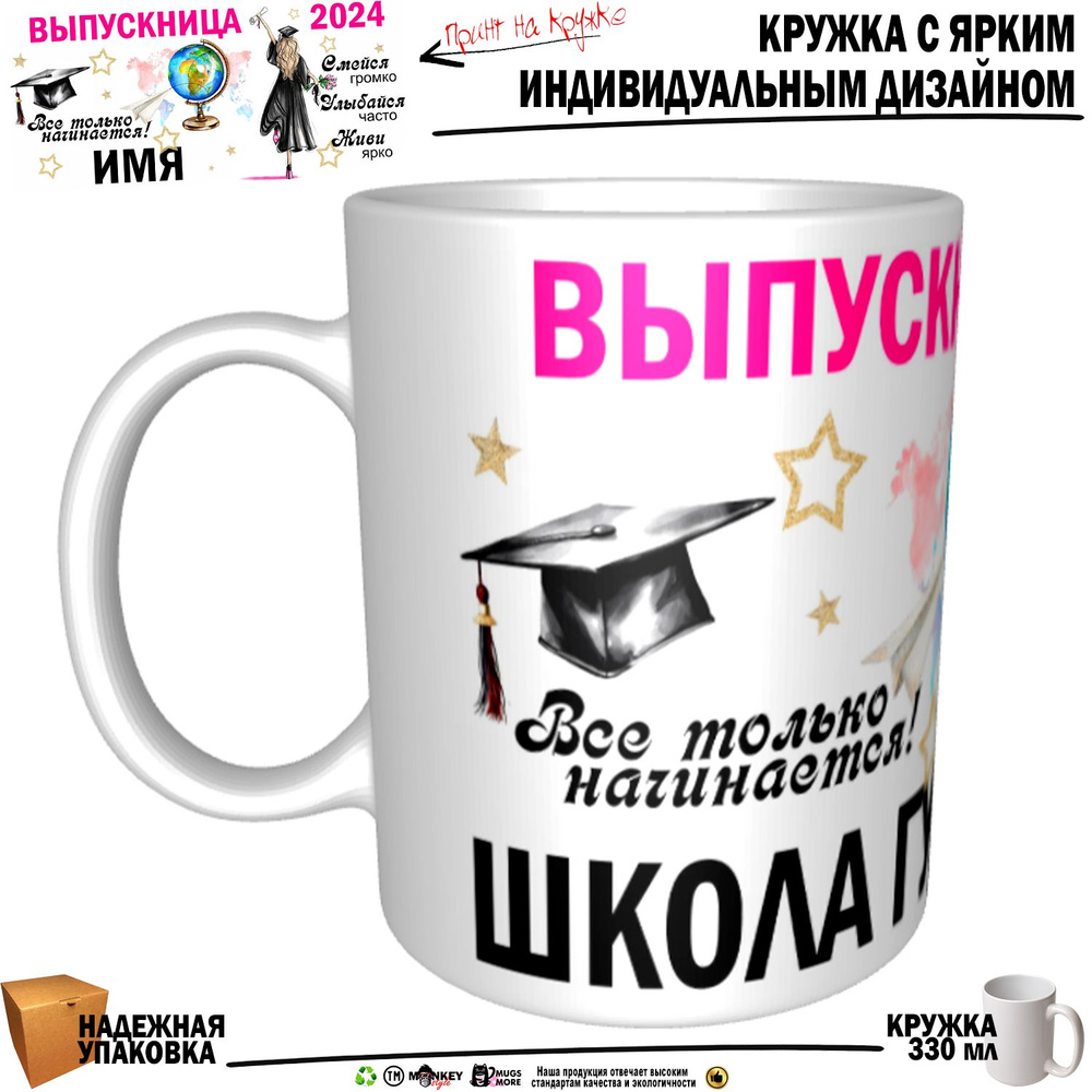 Mugs & More Кружка "Школа Гудбай Выпускница. Все только начинается", 330 мл, 1 шт  #1