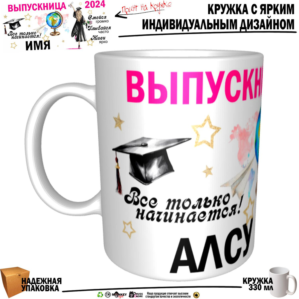 Mugs & More Кружка "Алсу Выпускница. Все только начинается", 330 мл, 1 шт #1