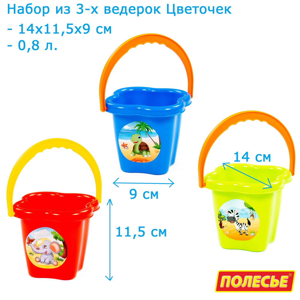 Набор 3 шт. детское ведерко среднее Цветок (14х11х8 см) - объем 0,8 л. / Полесье  #1