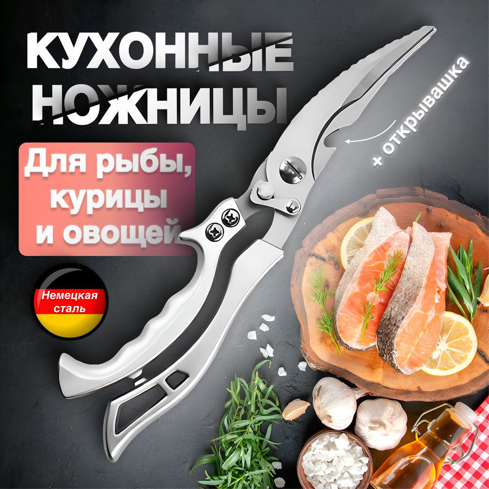 Ножницы кухонные для рыбы, птицы, курицы, мяса, зелени, 26 см.