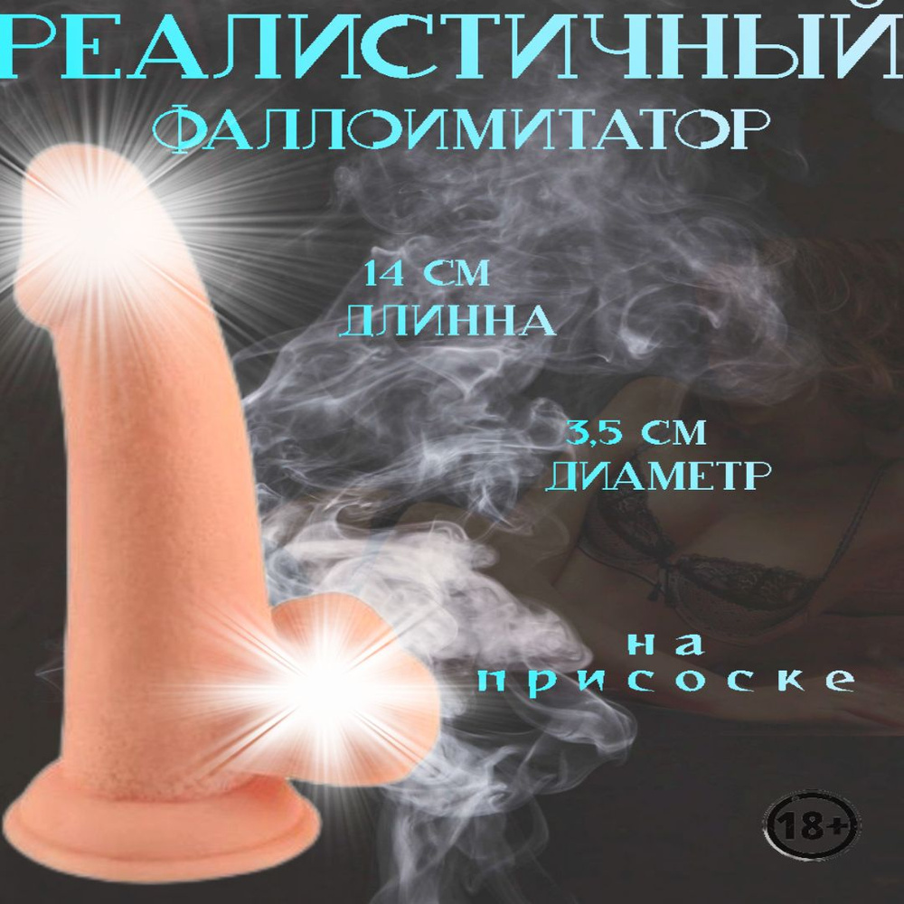 Aphrodisia Фаллоимитатор, 14см #1