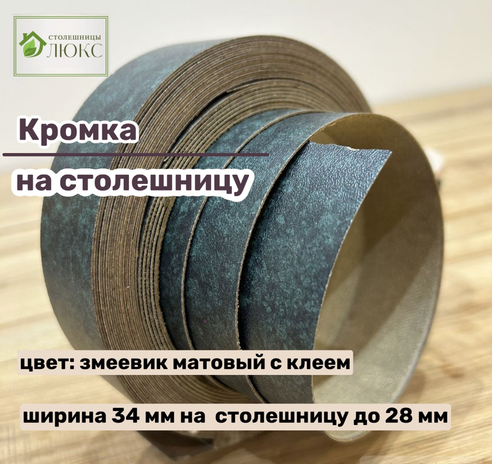 Кромка Змеевик матовый 34 мм пластиковая с клеем HPL для столешницы 28 мм  #1