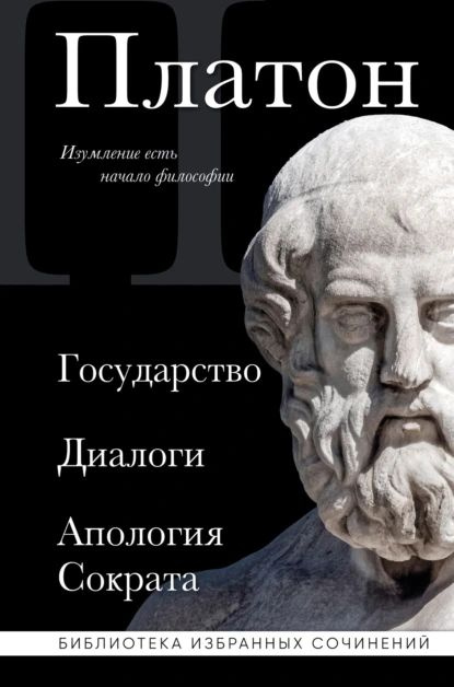 Государство. Диалоги. Апология Сократа | Платон | Электронная книга  #1