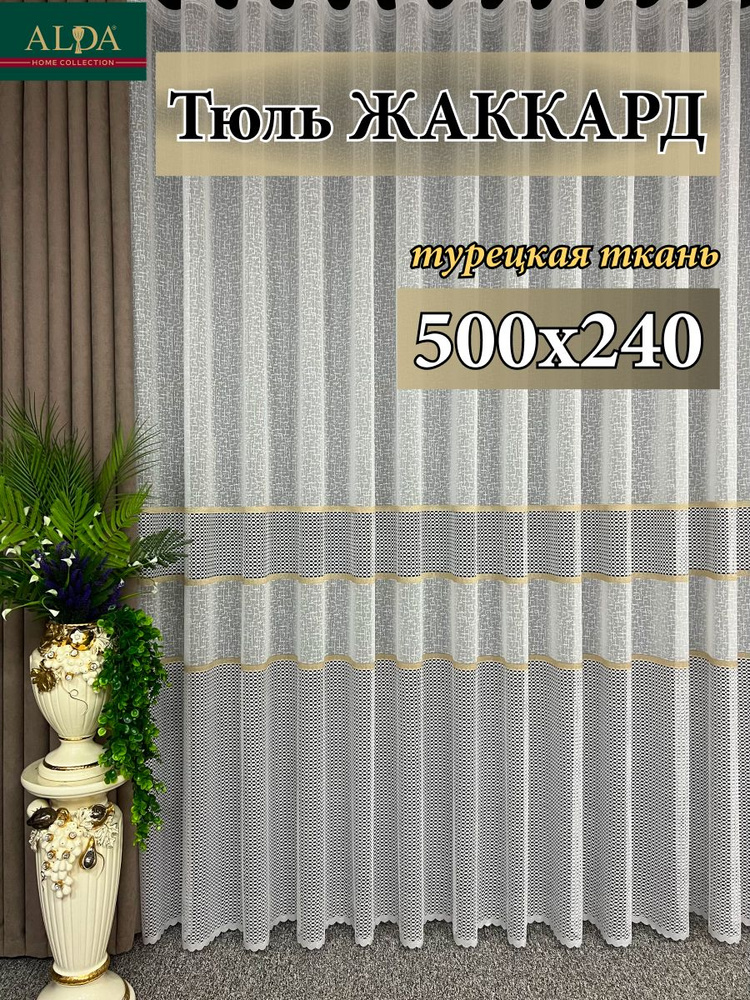 ALDA HOME Тюль высота 240 см, ширина 500 см, крепление - Лента, белый с золотыми полосками  #1