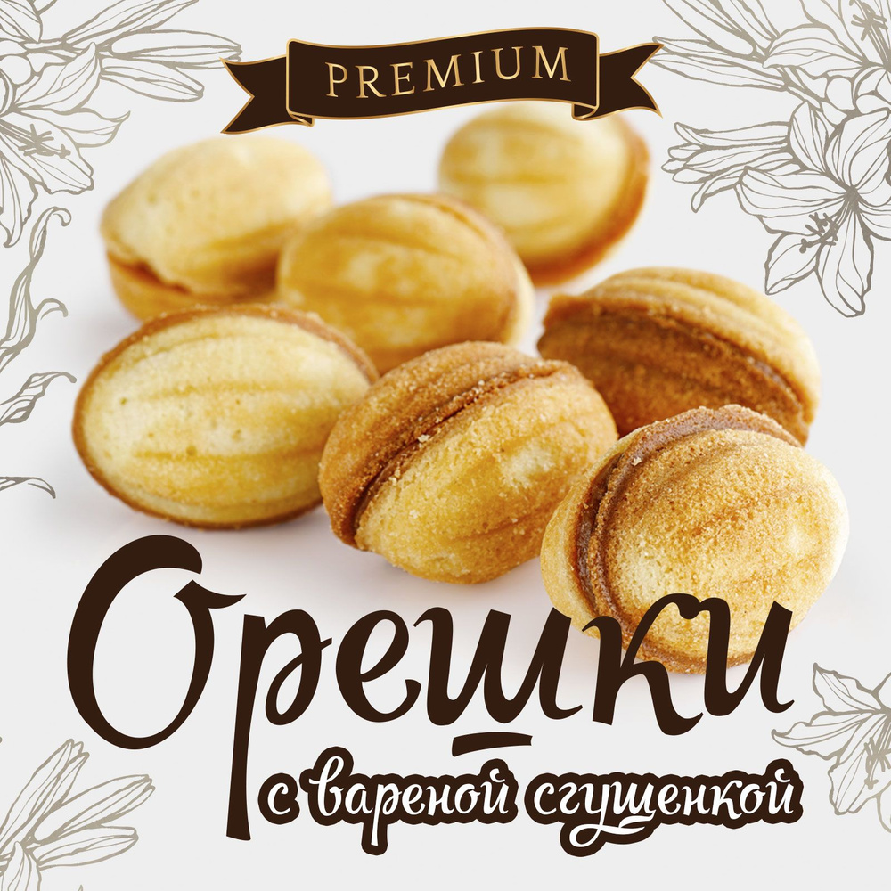 Печенье орешки с вареной сгущенкой #1