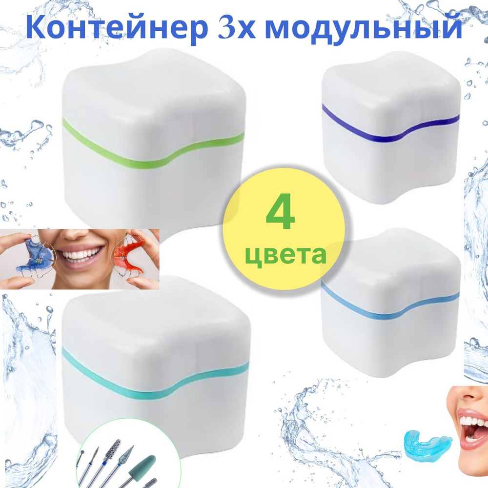 Контейнер для хранения зубных протезов, мостов, пластинок, капп ...
